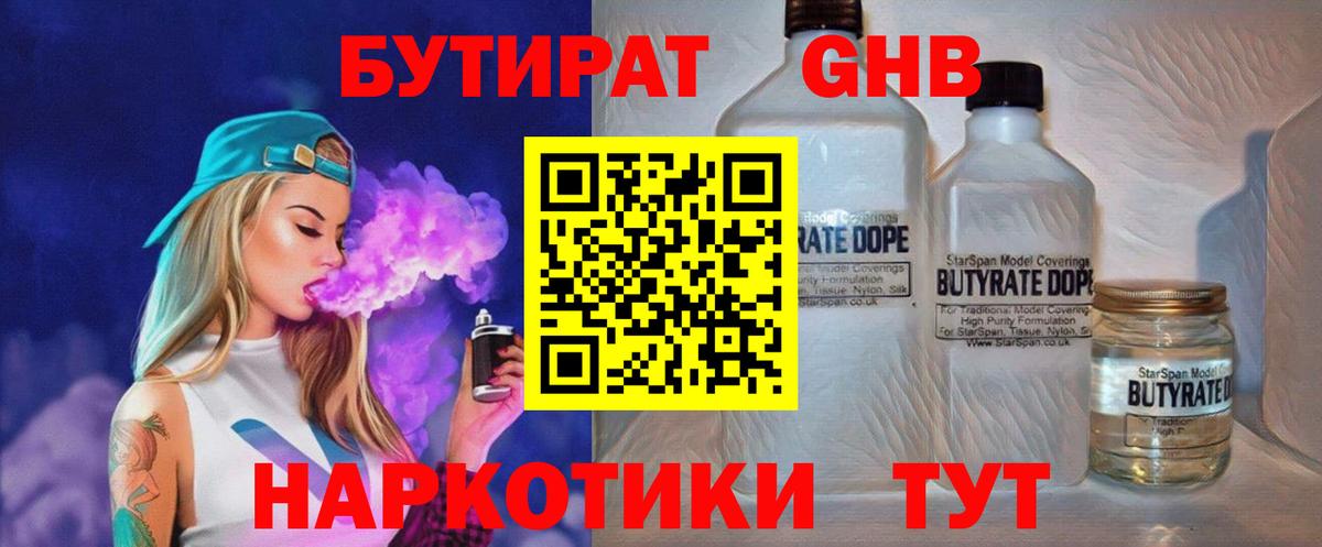 Бутират 1.4BDO  БУТИРАТ  Десногорск  Вход с VPN 