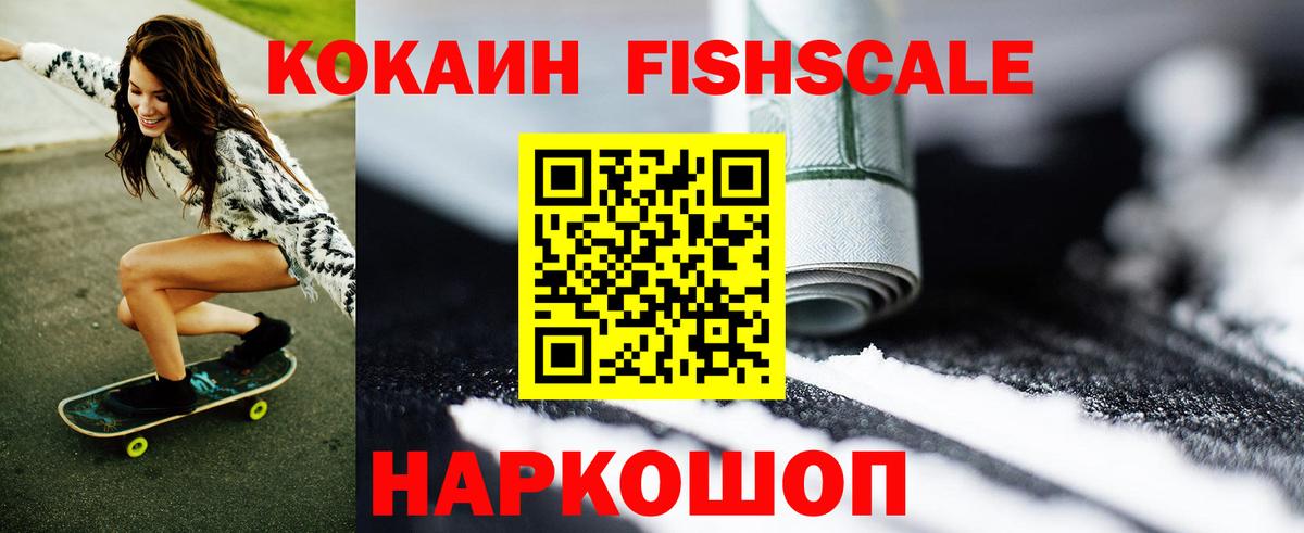 Cocaine FishScale  COCAIN 99%  как найти   Десногорск  Вход с VPN 